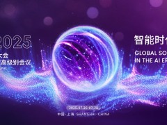 WAIC 2025世界人工智能大会