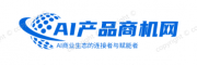 AI产品商机网