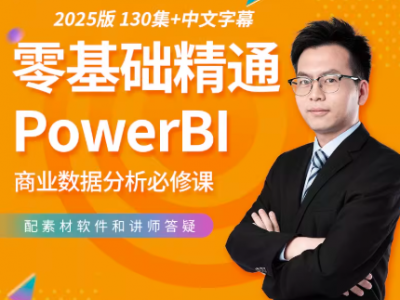 Power bi视频教程全套pbi进阶案例入门精通PowerBI可视化图表答疑图2