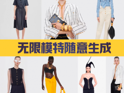 Ai一键换装软件生成模特电商工具ai自动换衣服图5