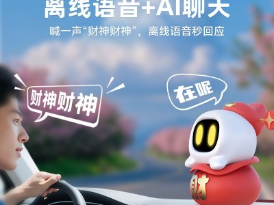 AI车载小财神图6