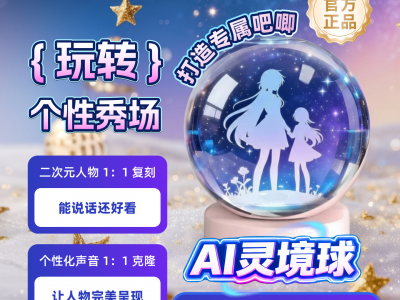 AI灵镜球图2